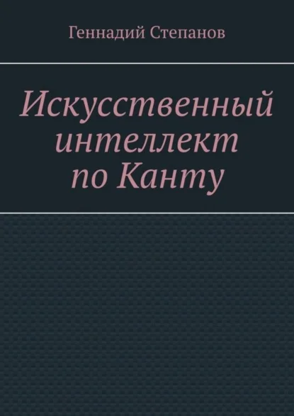 Искусственный интеллект по Канту