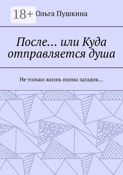 После… или Куда отправляется душа. Не только жизнь полна загадок…