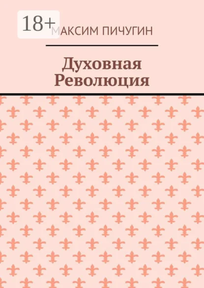 Духовная Революция