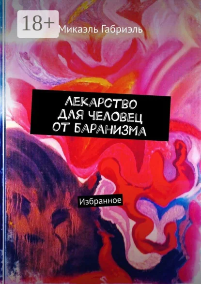 Лекарство для челОвец от баранИзма. Избранное