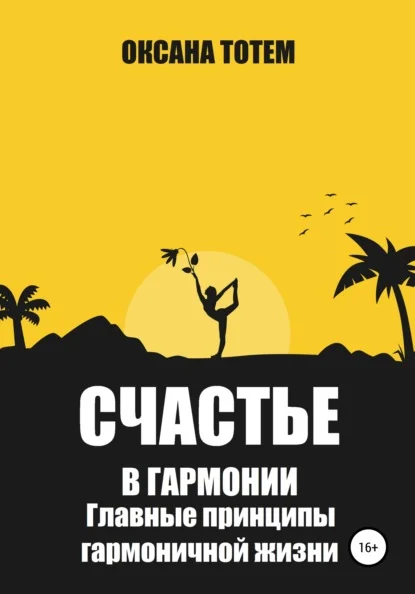 Счастье в гармонии. Главные принципы гармоничной жизни