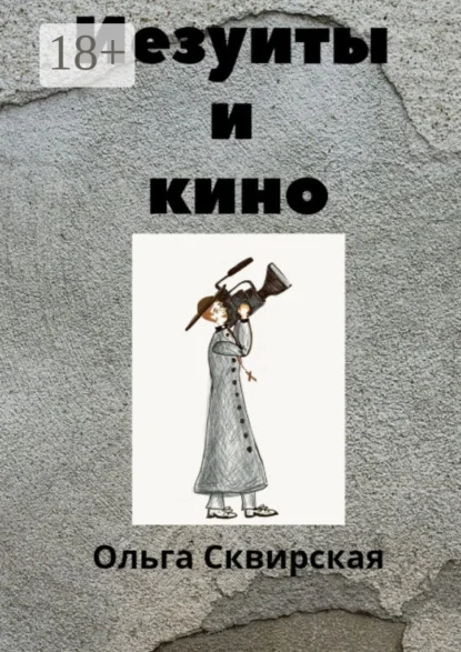 Иезуиты и кино