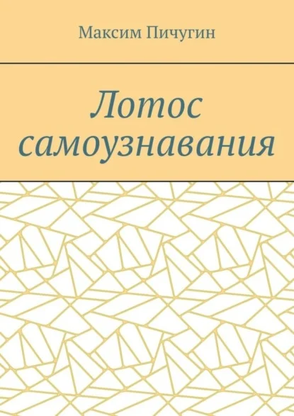 Лотос самоузнавания