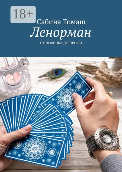 Ленорман. От новичка до профи