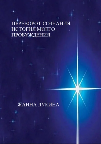 Переворот сознания. История моего пробуждения