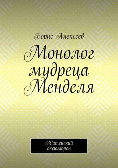 Монолог мудреца Менделя. Житейский оксюморон