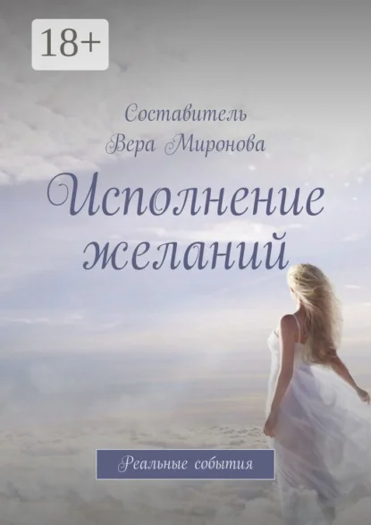 Исполнение желаний. Реальные события