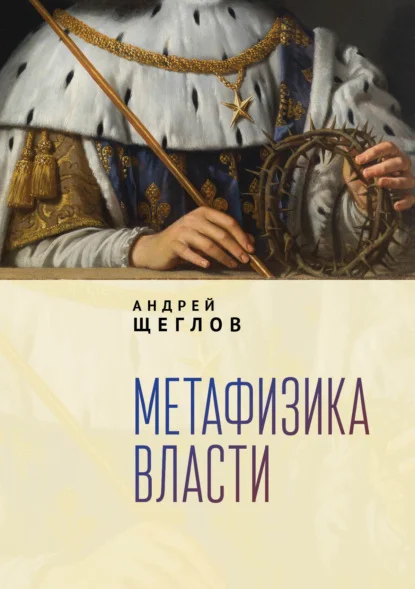 Метафизика власти