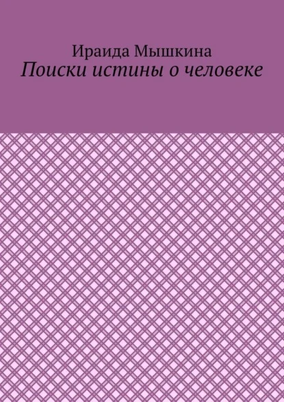 Поиски истины о человеке