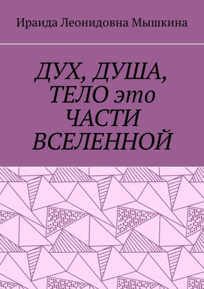 Дух, Душа, Тело это части Вселенной