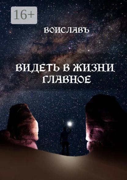 Видеть в жизни главное