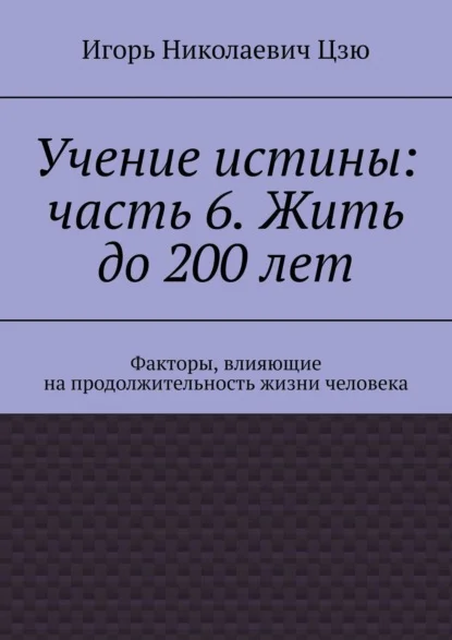 Учение истины: часть 6. Жить до 200 лет. Факторы, влияющие на продолжительность жизни человека