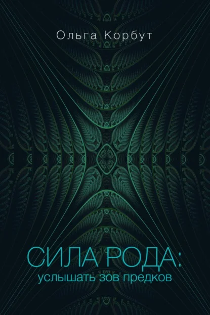 Сила рода. Услышать зов предков