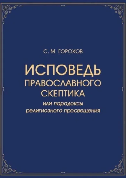 Исповедь православного скептика, или Парадоксы религиозного просвещения