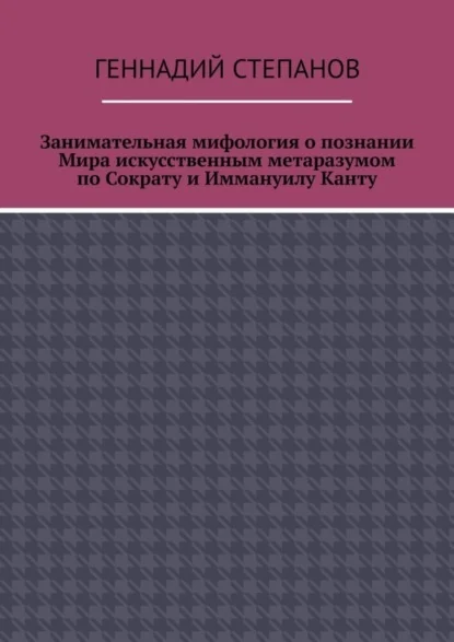 Занимательная мифология о познании Мира искусственным метаразумом по Сократу и Иммануилу Канту