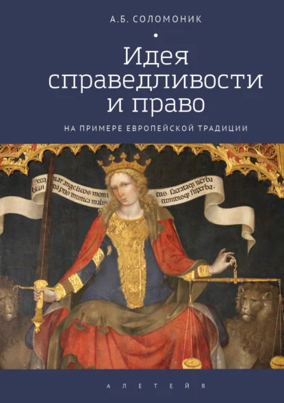 Идея справедливости и право (на примере европейской традиции)