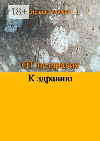 От нездравия к здравию