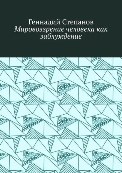 Мировоззрение человека как заблуждение