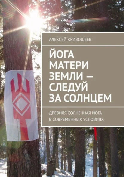 Йога Матери Земли: следуй за Солнцем