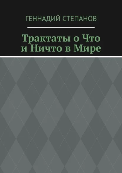 Трактаты о Что и Ничто в Мире