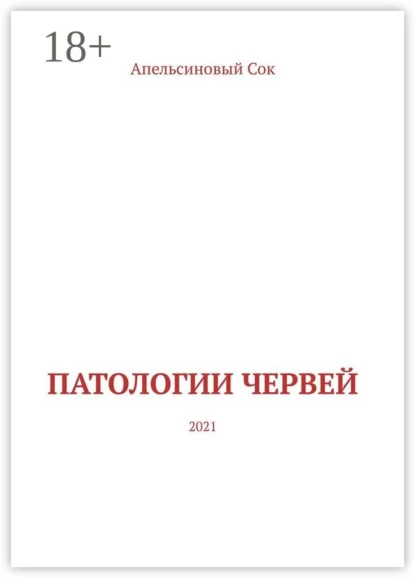 Патологии Червей. 2021