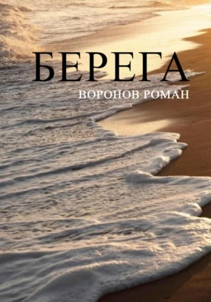Берега