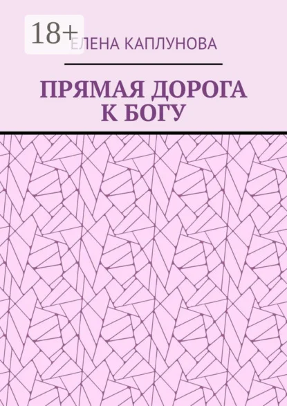 Прямая дорога к Богу