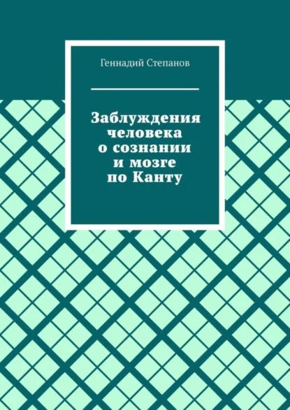 Заблуждения человека о сознании и мозге по Канту