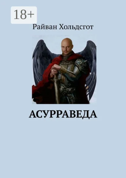 Асурраведа