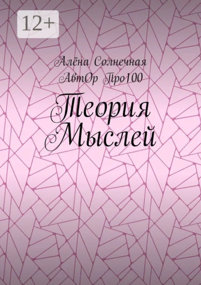 Теория Мыслей