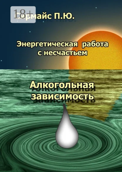 Энергетическая работа с несчастьем. Алкогольная зависимость