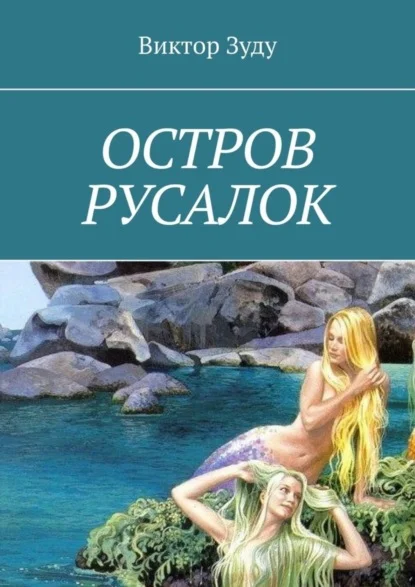 Остров русалок