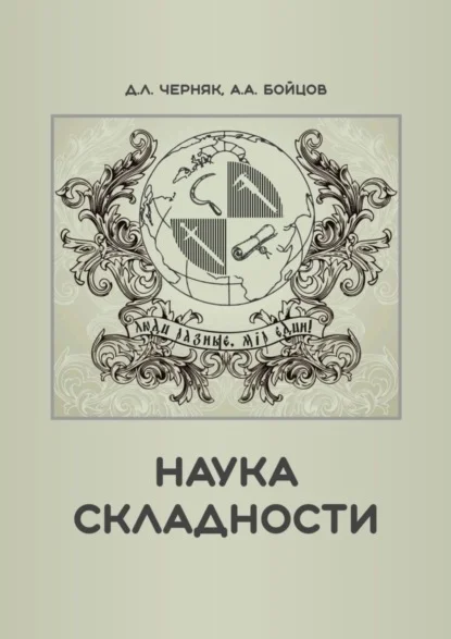 Наука складности