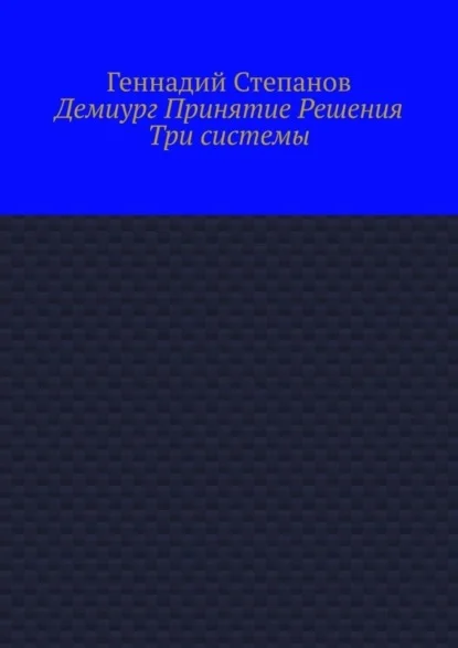 Демиург Принятие Решения. Три системы