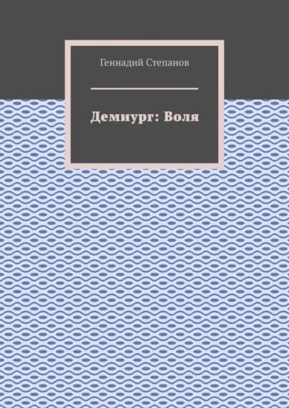 Демиург: Воля