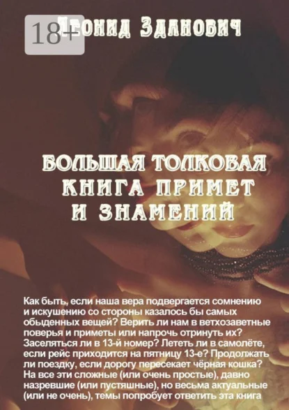 Большая толковая книга примет и знамений