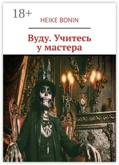 Вуду. Учитесь у мастера