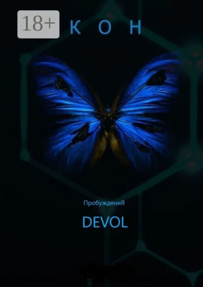 Кон (ПробуждениЯ)