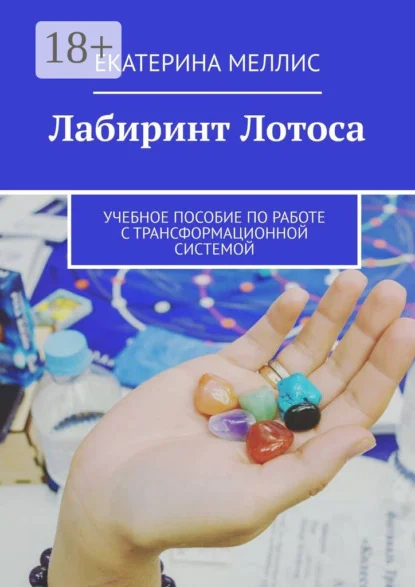 Лабиринт лотоса. Учебное пособие по работе с трансформационной системой
