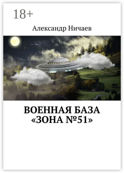 Военная база «Зона №51»