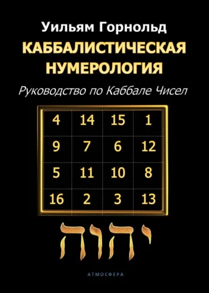 Каббалистическая нумерология. Руководство по Каббале чисел