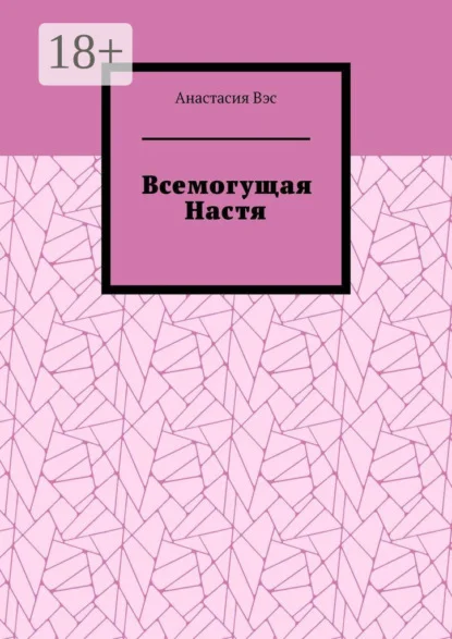 Всемогущая Настя
