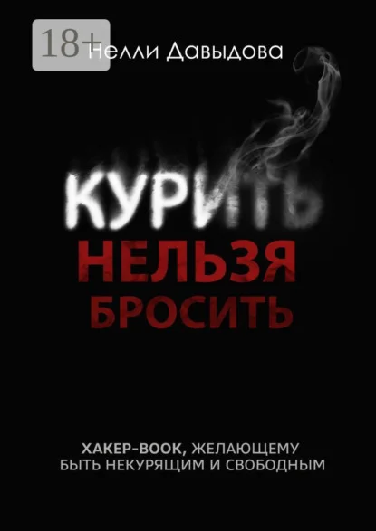 Курить нельзя бросить. Хакер-book, желающему быть некурящим и свободным