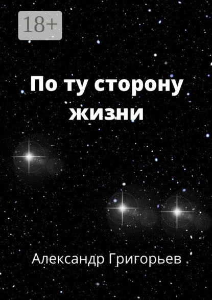 По ту сторону жизни