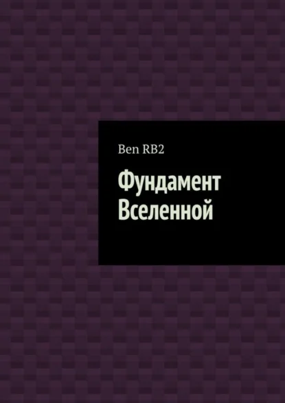 Фундамент Вселенной