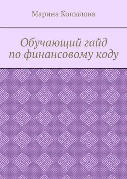 Обучающий гайд по финансовому коду