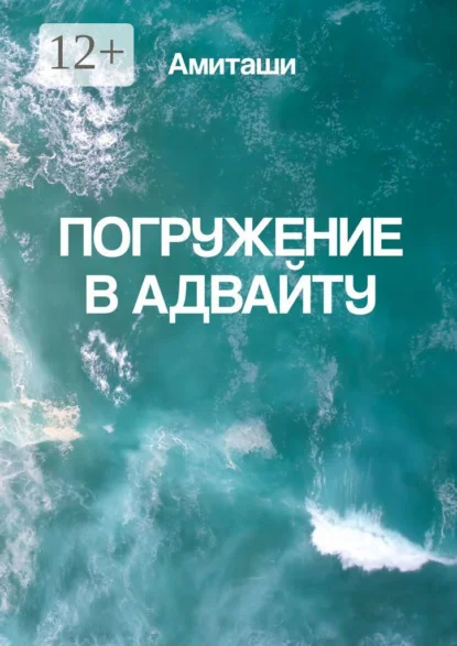 Погружение в адвайту