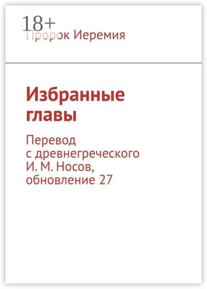Избранные главы. Перевод с древнегреческого И. М. Носов, обновление 27