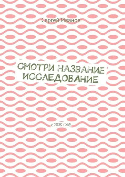 Смотри название. Исследование. С 2020 года