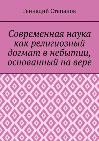 Современная наука как религиозный догмат в небытии, основанный на вере